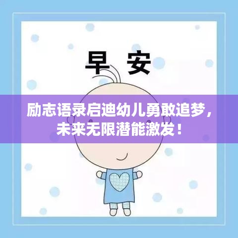 勵(lì)志語(yǔ)錄啟迪幼兒勇敢追夢(mèng)，未來(lái)無(wú)限潛能激發(fā)！