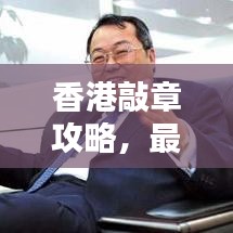 香港敲章攻略，最新指南助你輕松搞定！