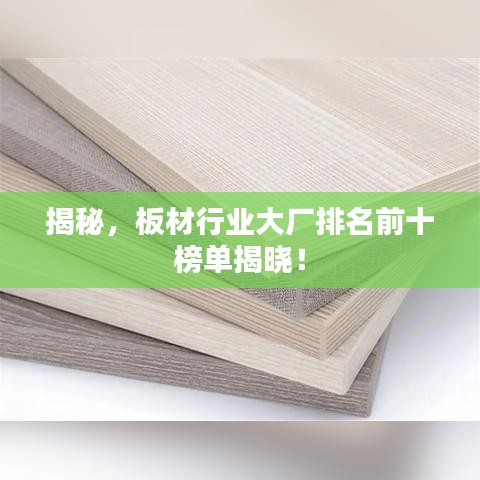 揭秘，板材行業(yè)大廠排名前十榜單揭曉！