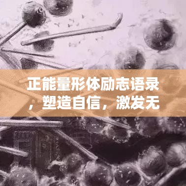 正能量形體勵(lì)志語(yǔ)錄，塑造自信，激發(fā)無(wú)限潛能