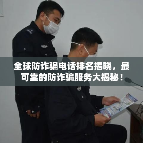 全球防詐騙電話排名揭曉，最可靠的防詐騙服務(wù)大揭秘！