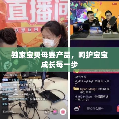 獨(dú)家寶貝母嬰產(chǎn)品，呵護(hù)寶寶成長(zhǎng)每一步