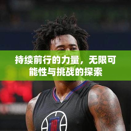 持續(xù)前行的力量，無限可能性與挑戰(zhàn)的探索