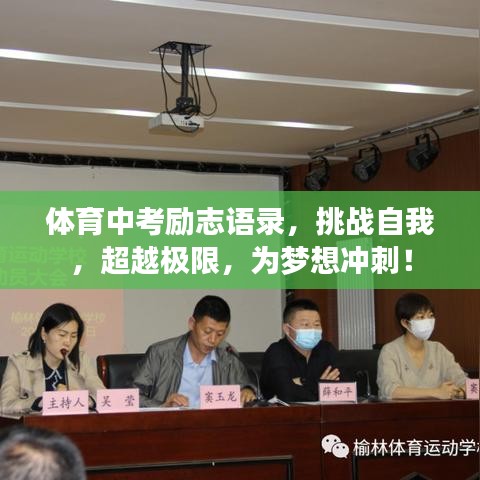 體育中考勵志語錄，挑戰(zhàn)自我，超越極限，為夢想沖刺！