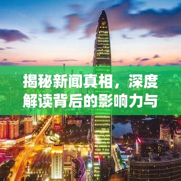 揭秘新聞?wù)嫦?，深度解讀背后的影響力與影響