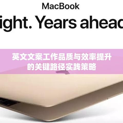 英文文案工作品質與效率提升的關鍵路徑實踐策略