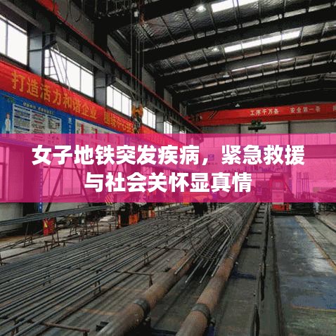 女子地鐵突發(fā)疾病，緊急救援與社會(huì)關(guān)懷顯真情