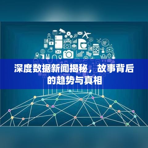 深度數據新聞揭秘，故事背后的趨勢與真相