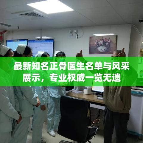 最新知名正骨醫(yī)生名單與風(fēng)采展示，專業(yè)權(quán)威一覽無遺