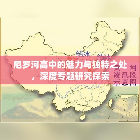 尼羅河高中的魅力與獨(dú)特之處，深度專題研究探索