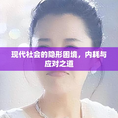 現(xiàn)代社會的隱形困境，內(nèi)耗與應(yīng)對之道