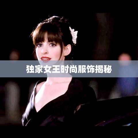 獨(dú)家女王時(shí)尚服飾揭秘