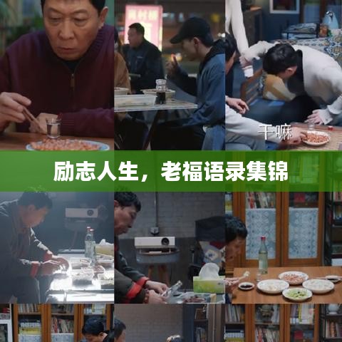 勵志人生，老福語錄集錦