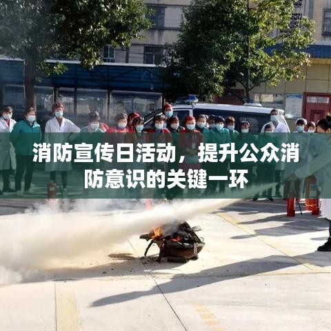 消防宣傳日活動，提升公眾消防意識的關(guān)鍵一環(huán)