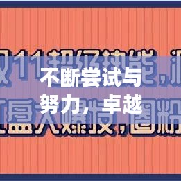 不斷嘗試與努力，卓越人生的雙驅(qū)動(dòng)力