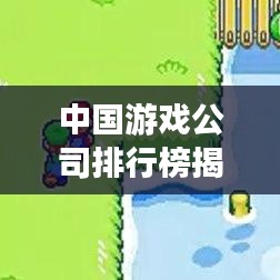 中國游戲公司排行榜揭曉，TOP企業(yè)一覽