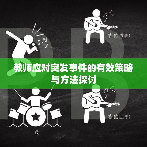 教師應對突發(fā)事件的有效策略與方法探討