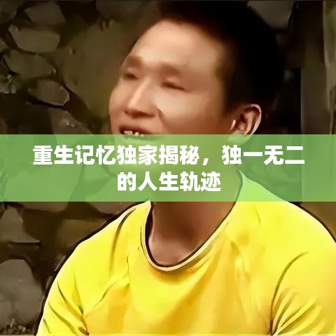 重生記憶獨家揭秘，獨一無二的人生軌跡