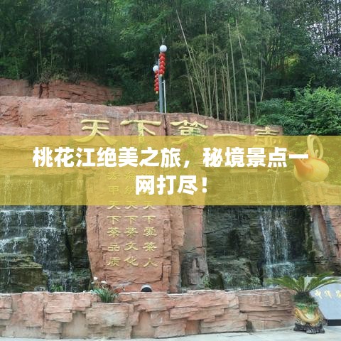 桃花江絕美之旅，秘境景點(diǎn)一網(wǎng)打盡！
