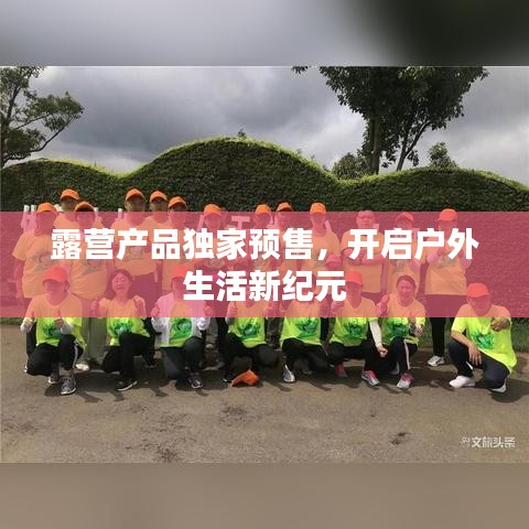 露營產(chǎn)品獨家預售，開啟戶外生活新紀元