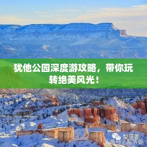 猶他公園深度游攻略，帶你玩轉(zhuǎn)絕美風(fēng)光！