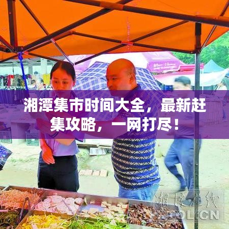 湘潭集市時(shí)間大全，最新趕集攻略，一網(wǎng)打盡！