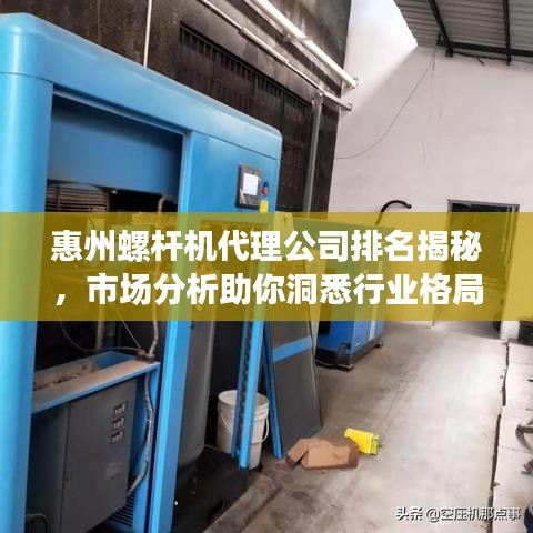 惠州螺桿機(jī)代理公司排名揭秘，市場(chǎng)分析助你洞悉行業(yè)格局！