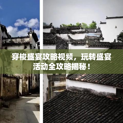 穿梭盛宴攻略視頻，玩轉(zhuǎn)盛宴活動全攻略揭秘！