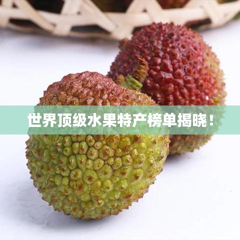 世界頂級水果特產(chǎn)榜單揭曉！