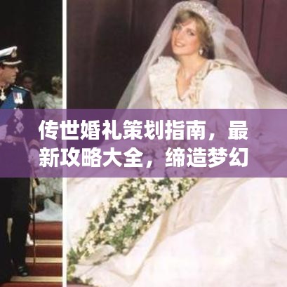 傳世婚禮策劃指南，最新攻略大全，締造夢幻婚禮盛宴！