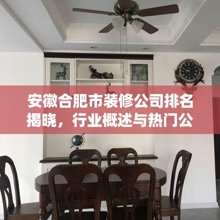 安徽合肥市裝修公司排名揭曉，行業(yè)概述與熱門公司榜單