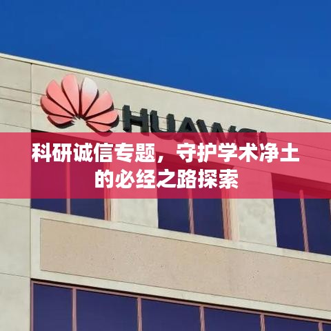 科研誠信專題，守護(hù)學(xué)術(shù)凈土的必經(jīng)之路探索