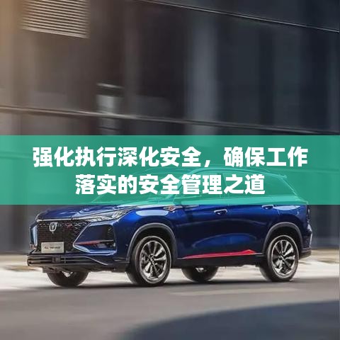強(qiáng)化執(zhí)行深化安全，確保工作落實(shí)的安全管理之道