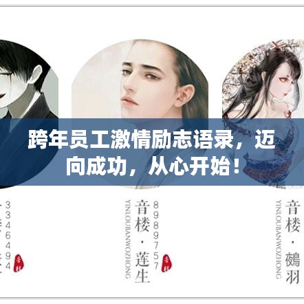 跨年員工激情勵志語錄，邁向成功，從心開始！