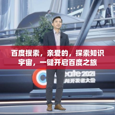 百度搜索，親愛(ài)的，探索知識(shí)宇宙，一鍵開(kāi)啟百度之旅