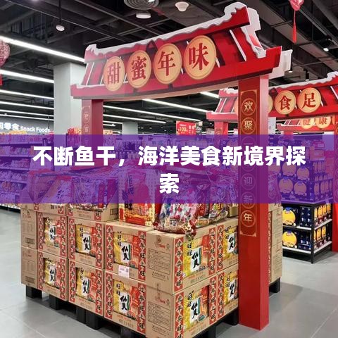 不斷魚干，海洋美食新境界探索