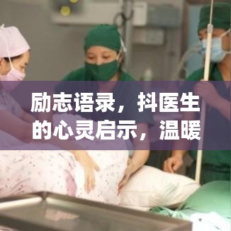 勵志語錄，抖醫(yī)生的心靈啟示，溫暖心靈的成長力量