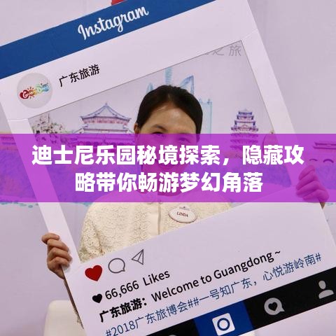 迪士尼樂園秘境探索，隱藏攻略帶你暢游夢(mèng)幻角落