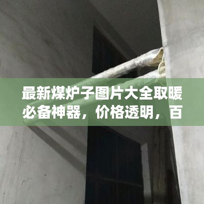最新煤爐子圖片大全取暖必備神器，價(jià)格透明，百度收錄標(biāo)準(zhǔn)！
