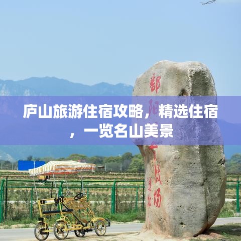 廬山旅游住宿攻略，精選住宿，一覽名山美景