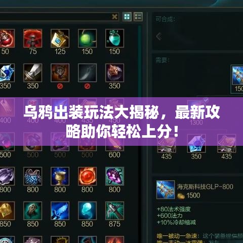 烏鴉出裝玩法大揭秘，最新攻略助你輕松上分！