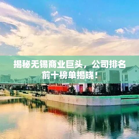 揭秘無錫商業(yè)巨頭，公司排名前十榜單揭曉！