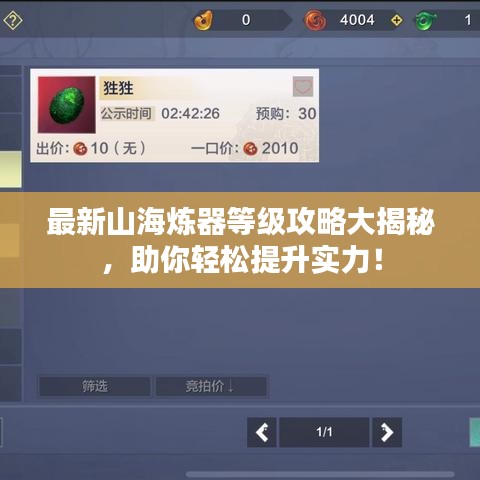 最新山海煉器等級(jí)攻略大揭秘，助你輕松提升實(shí)力！