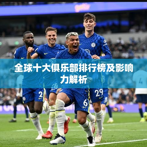 全球十大俱樂部排行榜及影響力解析