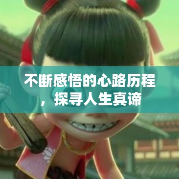 不斷感悟的心路歷程，探尋人生真諦