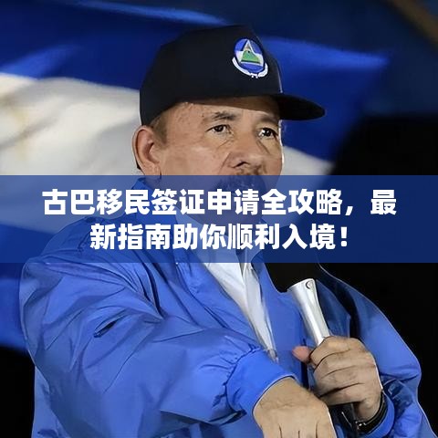 古巴移民簽證申請全攻略，最新指南助你順利入境！