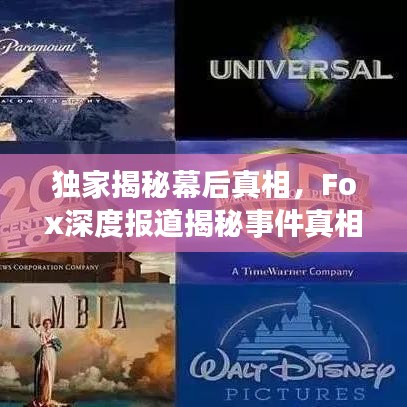 獨(dú)家揭秘幕后真相，F(xiàn)ox深度報(bào)道揭秘事件真相