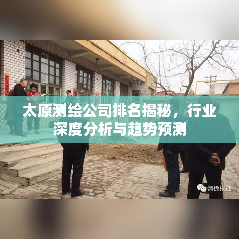 太原測(cè)繪公司排名揭秘，行業(yè)深度分析與趨勢(shì)預(yù)測(cè)