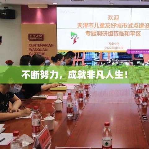 不斷努力，成就非凡人生！