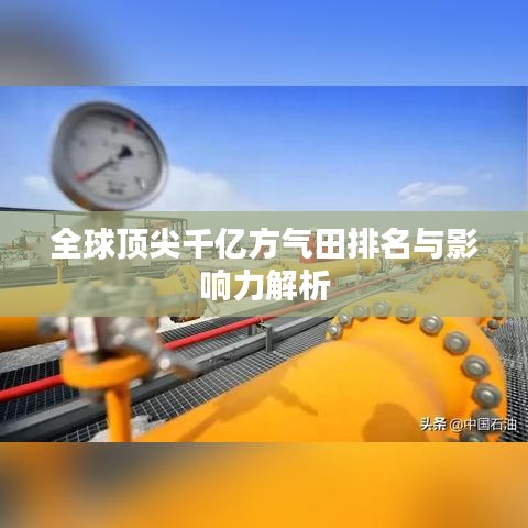 全球頂尖千億方氣田排名與影響力解析